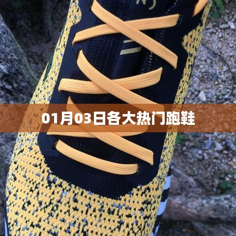 熱門(mén)跑鞋大盤(pán)點(diǎn)，最新榜單出爐！