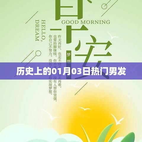 熱門男發(fā)誕生日，歷史上的那些時刻