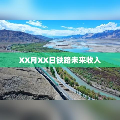 鐵路未來收入展望，XX月XX日的預測分析