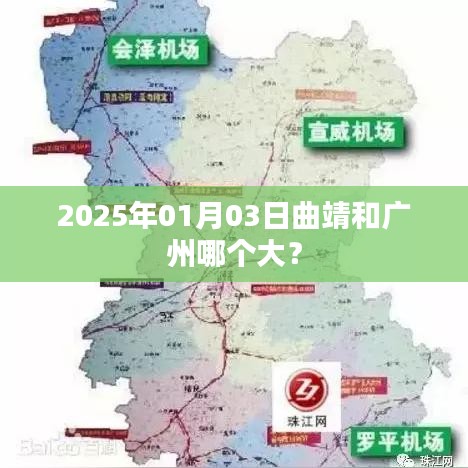 曲靖與廣州面積對比揭曉，誰更大？，簡潔明了，突出了您想要了解的核心內(nèi)容，即曲靖和廣州的面積對比。希望符合您的要求。