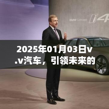 v.v汽車引領(lǐng)智能出行未來，革新紀(jì)元新篇章