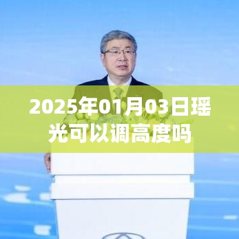 瑤光天文望遠鏡調(diào)高度指南，日期、操作與調(diào)整方法