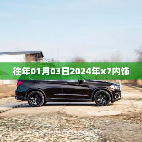 『揭秘，2024年x7內(nèi)飾設(shè)計(jì)曝光，提前看新風(fēng)尚！』