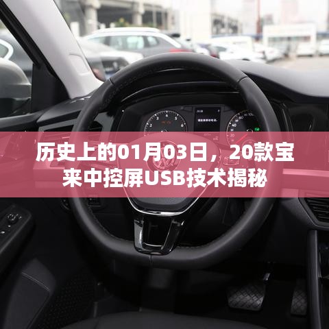 歷史上的寶來中控屏USB技術(shù)揭秘，一月三日深度解析