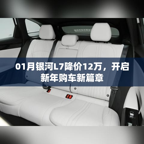 銀河L7新年降價12萬，購車新篇章開啟