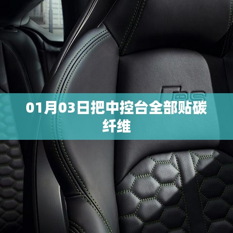 汽車中控臺碳纖維貼膜改造指南