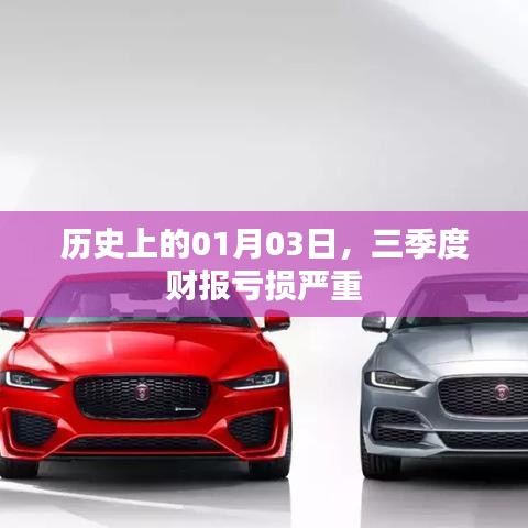 三季度財(cái)報(bào)虧損嚴(yán)重，歷史上的01月03日回顧