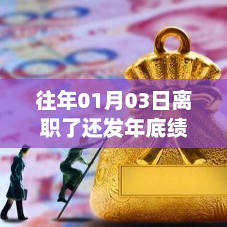 離職后是否發(fā)放年底績效？解析離職日期與績效發(fā)放關(guān)系