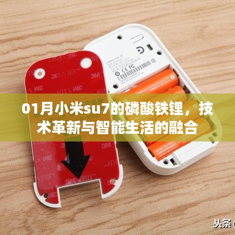 小米su7磷酸鐵鋰，革新技術(shù)與智能生活的完美融合