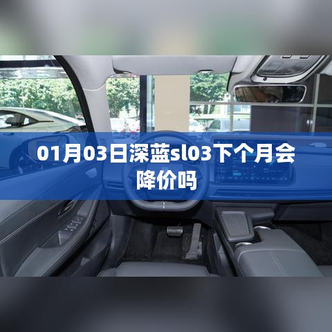 深藍(lán)sl03未來(lái)價(jià)格走勢(shì)，會(huì)降價(jià)嗎？