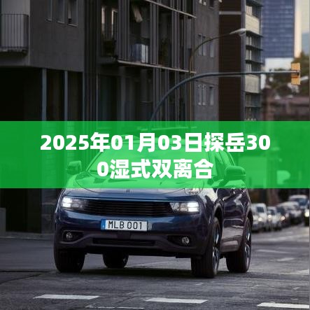 探岳濕式雙離合性能解析，2025年深度解析