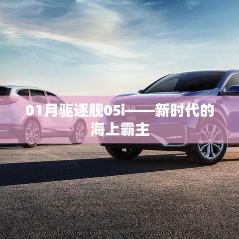 01月驅(qū)逐艦05i，海上霸主的新紀(jì)元