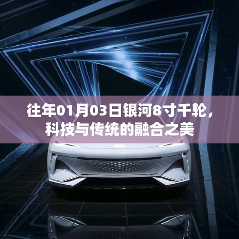 銀河8寸千輪，科技與傳統(tǒng)融合之美日評