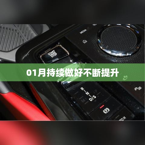 提升之路，一月份持續(xù)進步不止步