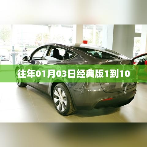 經(jīng)典版歷年回顧，歷年一月三日排行TOP榜