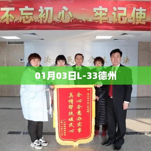 德州L-33最新動(dòng)態(tài)，一月三日新進(jìn)展