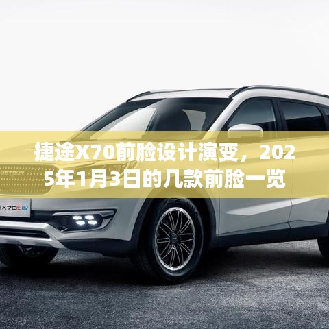 捷途X70前臉設(shè)計(jì)進(jìn)化史，揭秘未來(lái)前臉演變趨勢(shì)