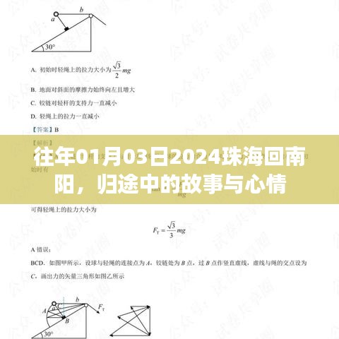 歸途珠海至南陽(yáng)，故事與心情之旅