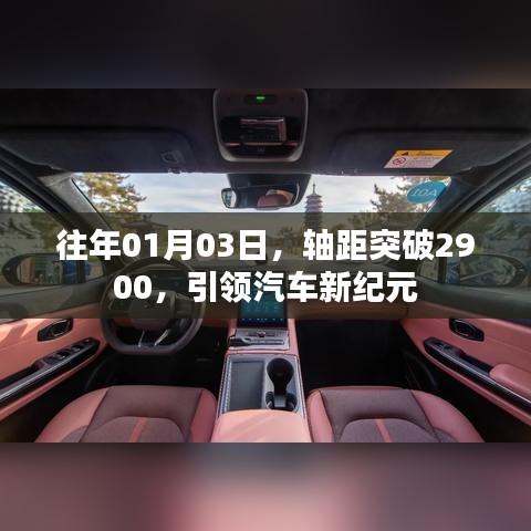 軸距突破2900，開(kāi)啟汽車(chē)新紀(jì)元之門(mén)