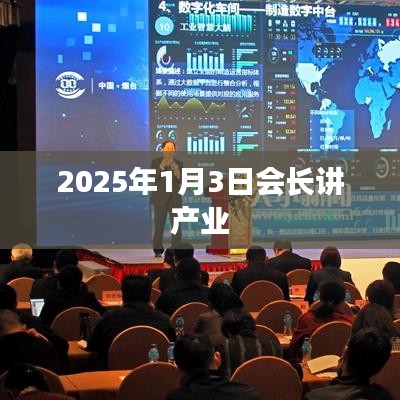 產(chǎn)業(yè)展望，會(huì)長(zhǎng)解讀產(chǎn)業(yè)未來(lái)發(fā)展趨勢(shì)——2025年展望