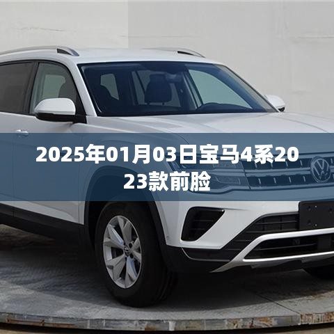 寶馬4系最新前臉曝光，2023款前瞻設(shè)計(jì)，未來(lái)感滿(mǎn)滿(mǎn)
