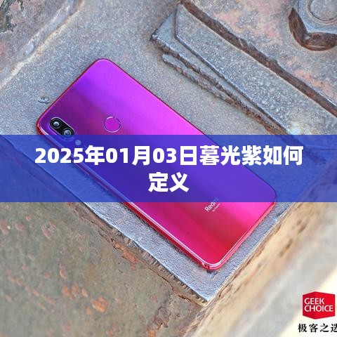 暮光紫定義揭秘，2025年1月3日的色彩解讀