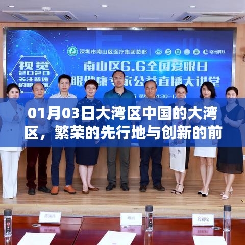 大灣區(qū)，中國(guó)繁榮前沿與創(chuàng)新的先行地