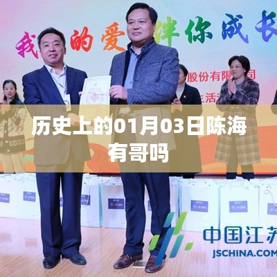 陳海歷史背景，探尋歷史上的親人關(guān)系