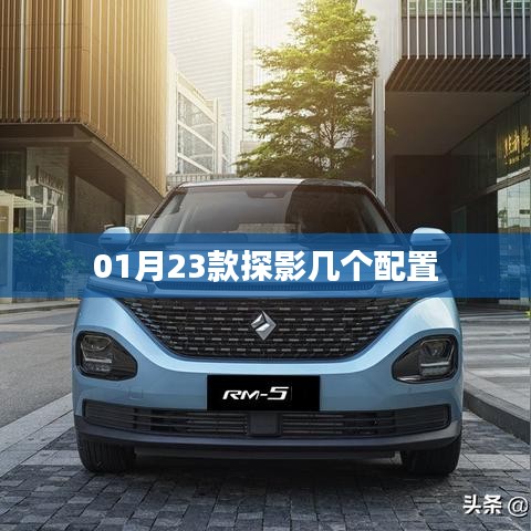 探影車型配置解析，一月新款探秘