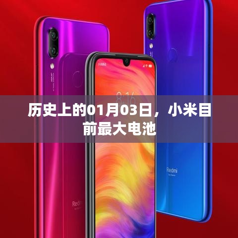 小米最大電池揭秘，歷史背后的故事