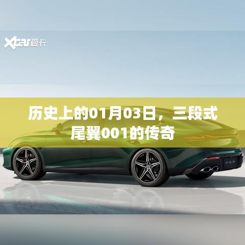傳奇時(shí)刻揭秘，一月三日誕生的三段式尾翼傳奇故事