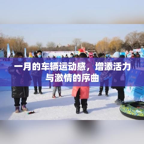 一月車輛運動盛宴，激情與活力的序曲