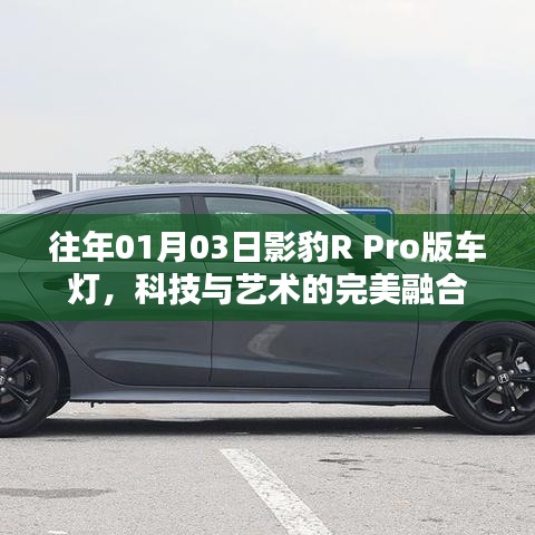 影豹R Pro版車燈，科技與藝術(shù)的融合典范