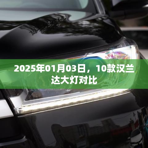 漢蘭達(dá)大燈對(duì)比評(píng)測(cè)，2025年新款車型大燈對(duì)比解析