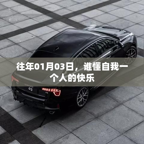 自我一個(gè)人的快樂，探尋孤獨(dú)的喜悅之道