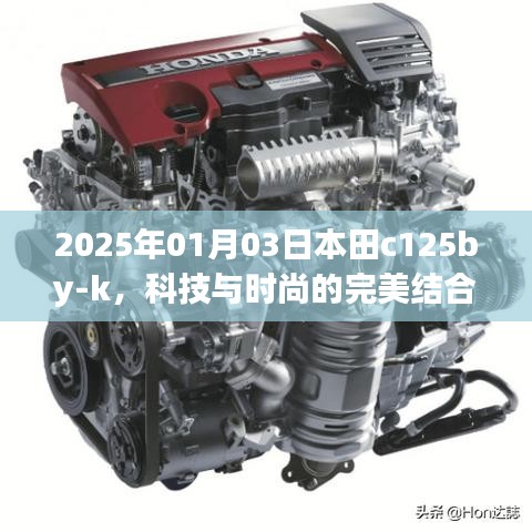 本田C125BY-K，科技與時(shí)尚的完美融合（2025年）