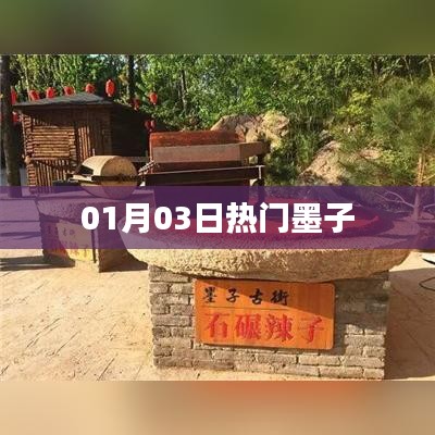 墨子最新熱門資訊，01月03日一網(wǎng)打盡！