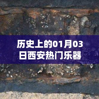 西安樂器歷史，一月三日的重要時刻回顧