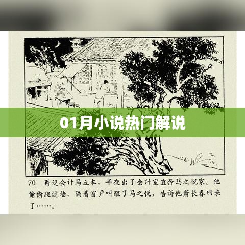 熱門小說解說盤點，一月精彩不容錯過