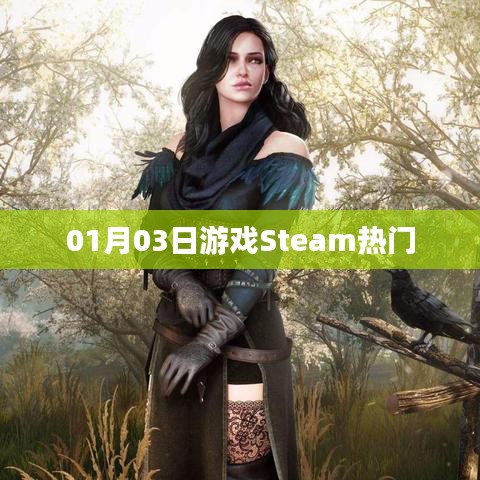 Steam熱門游戲榜單出爐！最新排行一網(wǎng)打盡！