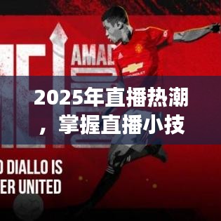 掌握直播小技巧，引領熱門風潮，2025年直播熱潮來襲！