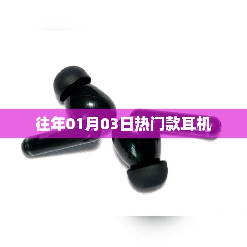 『新年熱門耳機盤點，精選耳機推薦』