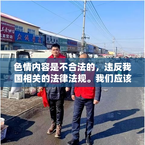 遵守法律道德，遠(yuǎn)離色情內(nèi)容，尋找正規(guī)娛樂(lè)平臺(tái)。