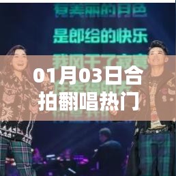 合拍翻唱熱門，點(diǎn)燃音樂激情，01月03日不容錯(cuò)過