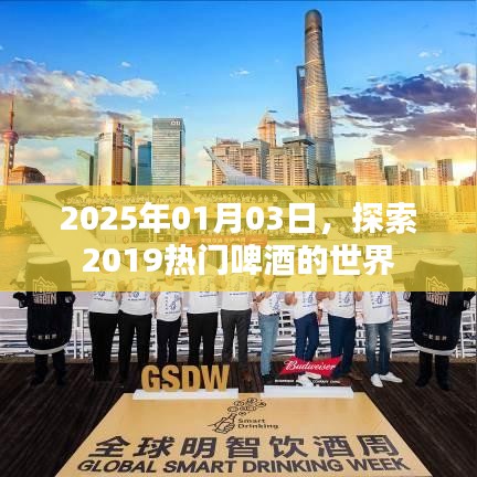 熱門啤酒的世界，探索之旅至2025年