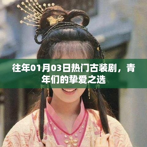 青年摯愛古裝劇，歷年一月三日熱門古裝盤點(diǎn)
