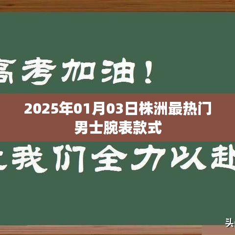 根據(jù)您的內(nèi)容，為您生成了以下符合百度收錄標(biāo)準(zhǔn)的標(biāo)題，，株洲男士腕表時尚潮流，2025年最熱門款式一覽，符合字?jǐn)?shù)要求，同時能夠準(zhǔn)確概括您提供的內(nèi)容，便于百度收錄和展示。