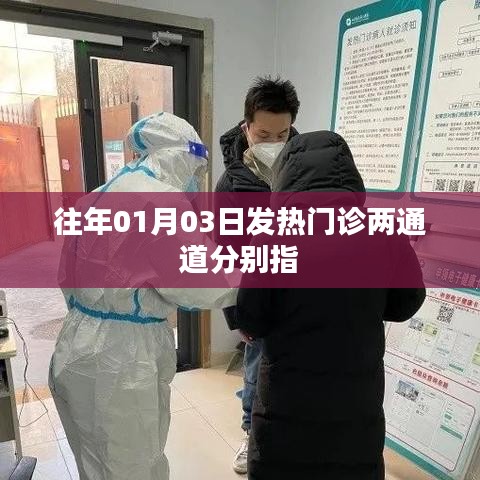 揭秘發(fā)熱門(mén)診兩通道，深入了解往年一月三日情況