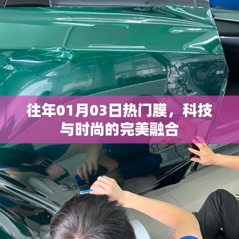 科技與時(shí)尚交匯，歷年一月三日熱門(mén)膜盤(pán)點(diǎn)