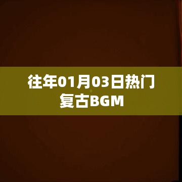 『復古風潮再起，熱門懷舊BGM回顧』